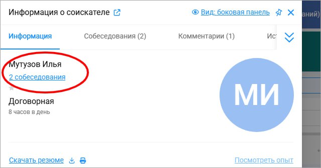 Несколько собеседований в карточке соискателя